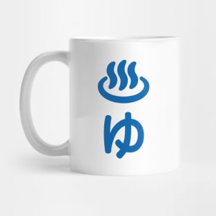 ♨ゆ Hot Water - Yu | Japanese Language Mug